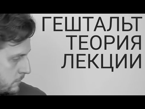 Видео: Лекции по гештальт-терапии | Три функции Self