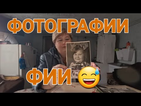 Видео: Обзор от 21 октября 2025 года. Фотографии нашей судьбы.