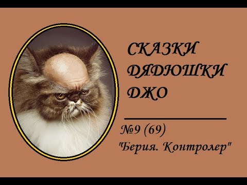 Видео: 069. Сказки Дядюшки Джо №9 "Берия. Контролер"