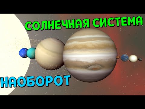 Видео: Что, если ВСЕ планеты НАОБОРОТ поменяются местами | Universe Sandbox