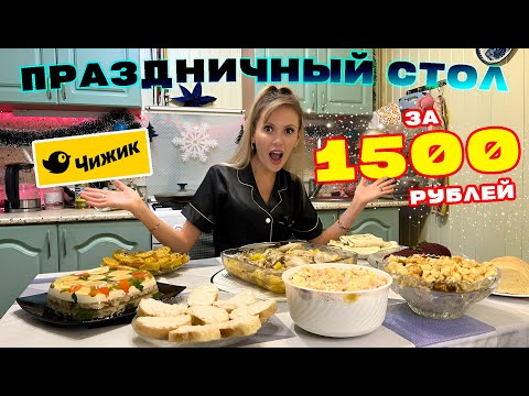 Видео: ПРАЗДНИЧНЫЙ СТОЛ за 1500 рублей | Экспериментальные БЛЮДА с ЧИЖИКОМ 2025