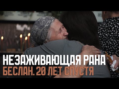 Видео: Беслан. 20 лет боли...