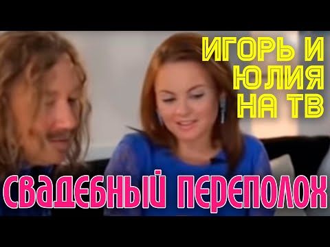 Видео: И.Николаев и Ю.Проскурякова в передаче "Свадебный переполох"