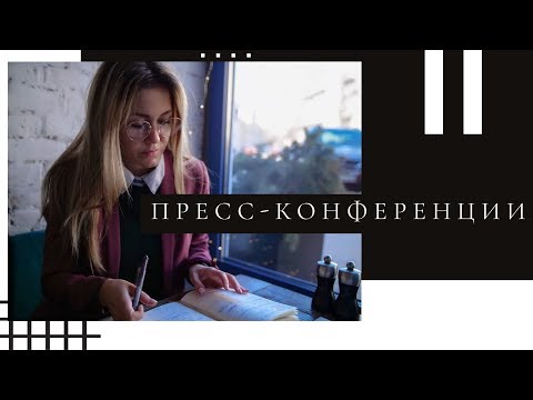 Видео: СОВЕТ ЖУРНАЛИСТУ I  КАК ПОДАВАТЬ ПРЕСС-КОНФЕРЕНЦИЮ