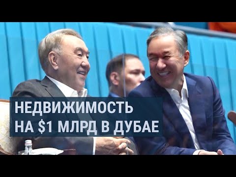 Видео: Казахи владеют недвижимостью в Дубае на сумму $1 млрд.