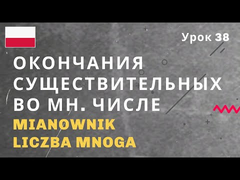 Видео: Окончания существительных во множественном числе
