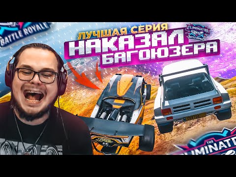 Видео: НАКАЗАЛ БАГОЮЗЕРА! САМАЯ ЛУЧШАЯ СЕРИЯ ПО ВЫШИБАЛЕ! Я ЗА ЧЕСТНЫЕ ГОНКИ! (FORZA HORIZON 5 ELIMINATOR)