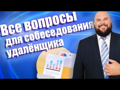 Видео: ТОП-Вопросов для собеседования удаленного сотрудника