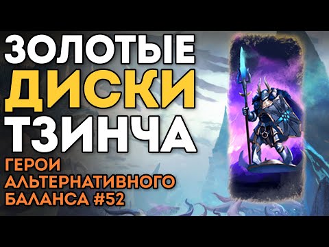Видео: ЗОЛОТЫЕ ДИСКИ ТЗИНЧА | Герои Альтернативного Баланса #52 | Каст по Total War: Warhammer 3