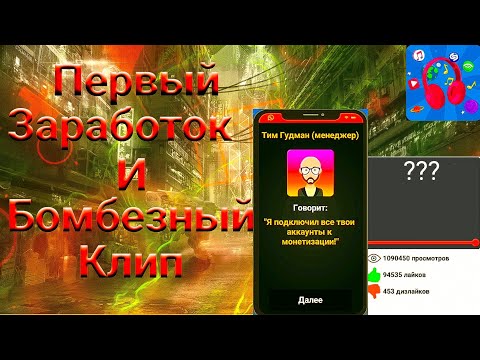 Видео: #2 | Первый заработок и Бомбезный клип | Симулятор музыканта
