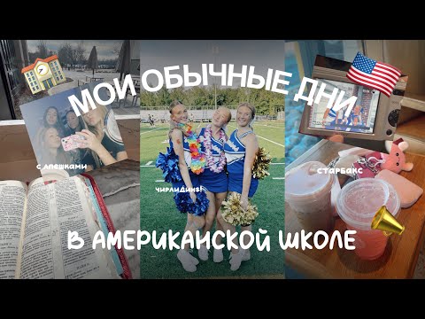 Видео: VLOG : мои обычные дни живя в АМЕРИКЕ 🇺🇸// Американская школа 🏫// Чирлидинг 📣// друзья