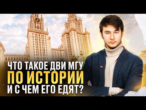 Видео: Что такое ДВИ по истории и с чем его едят? | МГУ 2024