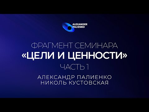 Видео: Фрагмент семинара «Цели и Ценности». Часть 1. Александр Палиенко.