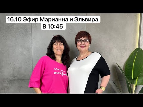 Видео: 16.10 Эфир Марианна и Эльвира в 10:45🌸🌸🌸