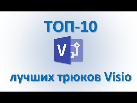 Видео: Visio Топ 10 лучших трюков