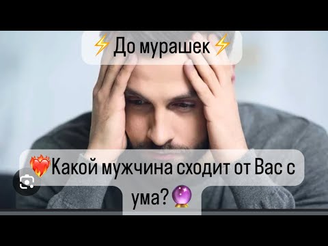 Видео: ❤️‍🔥Какой мужчина сходит от Вас с Ума?❤️‍🔥🕵️‍♂️До мурашек🫢