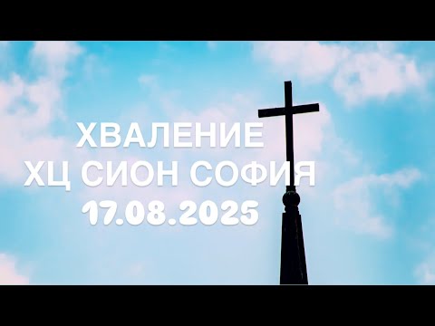 Видео: Хваление ХЦ Сион София | 17.08.2025