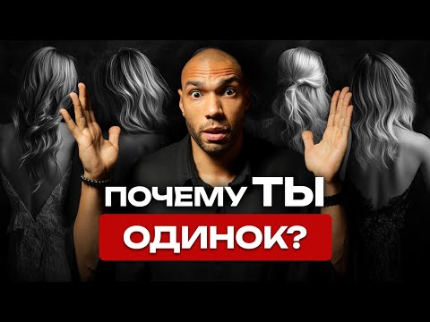 Видео: Почему ты один? Как парню стать заметным для девушек