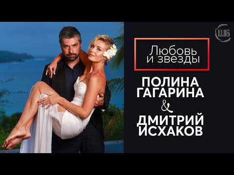 Видео: Полина Гагарина и Дмитрий Исхаков - Развод в натальной карте // Любовь и звезды