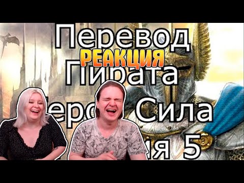 Видео: Отвратительный промт-перевод Героев Меча и Магии 5 | РЕАКЦИЯ НА @KronosV |