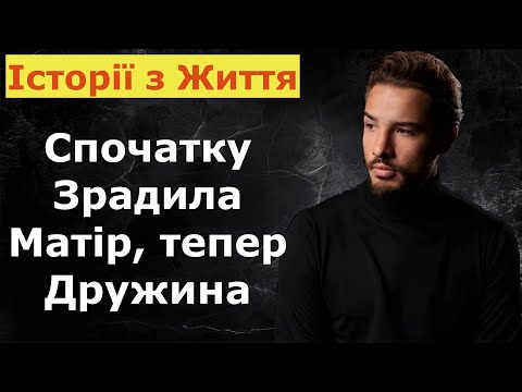 Видео: Спочатку зрадила матір, тепер дружина | Історія з Життя