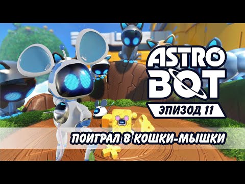 Видео: Поиграл в кошки-мышки №11 Astro Bot