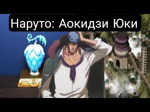 Видео: Наруто: Аокидзи Юки(Главы 1-100) Альтернативный сюжет Наруто