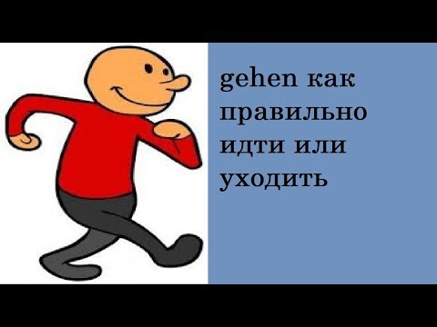 Видео: учим немецкий/ все значения слова gehen