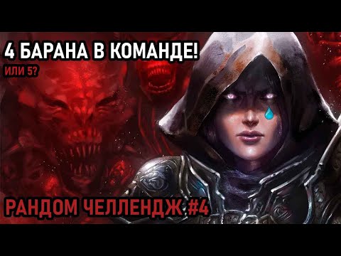 Видео: НАЧАЛОСЬ? ► РАНДОМ ЧЕЛЛЕНДЖ #4 | HEROES OF THE STORM