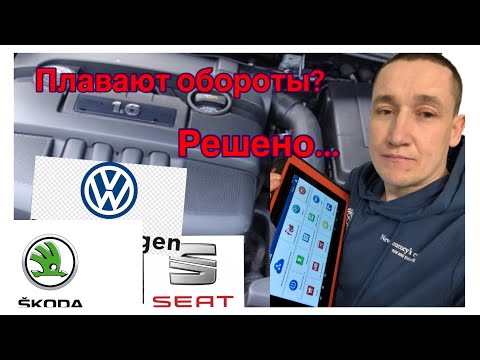 Видео: Плавают обороты Фольксваген 1,6 BSE... Диагностика, поиск неисправности...Шкода, Сеат