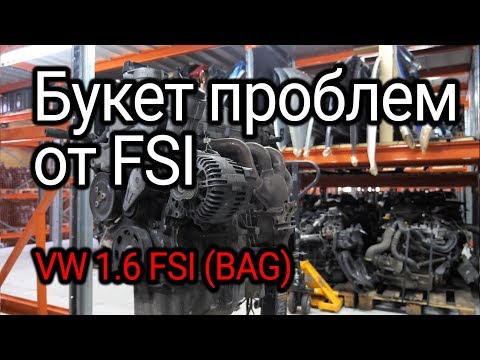 Видео: Двигатель FSI, с которого все началось. Проблемы и недостатки мотора 1.6 FSI (BAG).