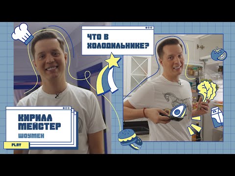 Видео: Что в холодильнике? | Выпуске №8 | Кирилл Мейстер - шоумен