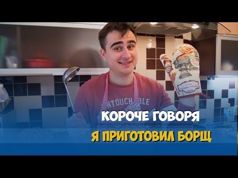 Видео: КОРОЧЕ ГОВОРЯ, ПЕРВЫЙ РАЗ ГОТОВЛЮ БОРЩ
