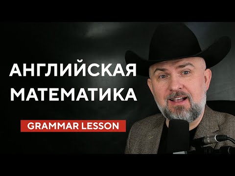 Видео: УРОК АНГЛИЙСКОЙ МАТЕМАТИКИ
