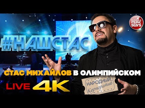 Видео: #НАШСТАС ✩  НАРОДНЫЙ КОРПОРАТИВ ➀ ✩ Концерт Стаса Михайлова в Олимпийском ✩  КАЧЕСТВО 4K