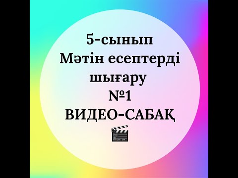 Видео: 5-сынып. Мәтін есептерді шығару №1 ВИДЕО-САБАҚ