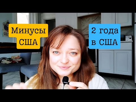 Видео: Минусы США. 2 года в США