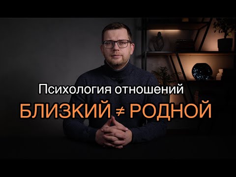 Видео: Близкий или родной? И в чем разница?