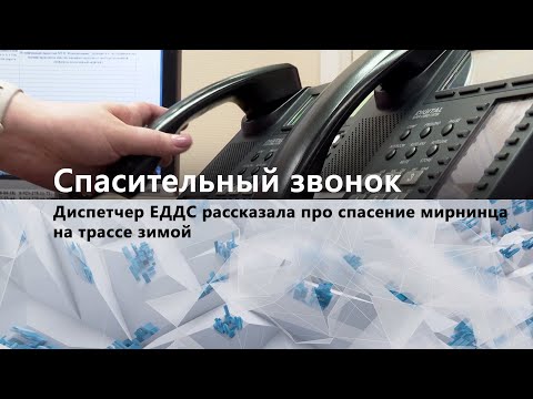 Видео: Про спасение людей на зимней трассе рассказали диспетчеры ЕДДС