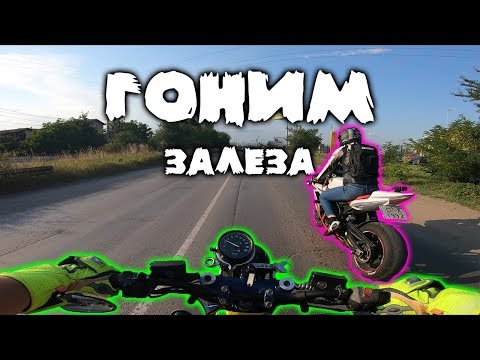 Видео: Гоня залеза
