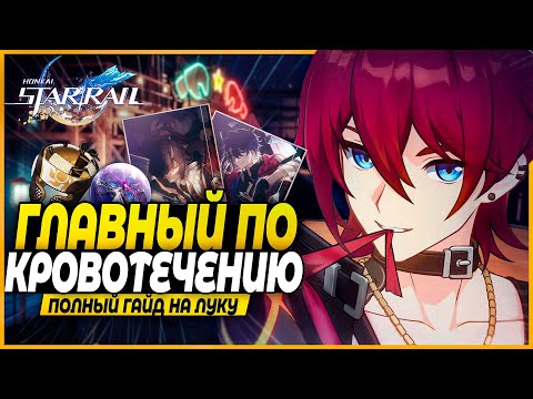 Видео: БОЛЬШЕ, ЧЕМ ДОТЕР! Полный Гайд На Луку! Лучшие Реликвии, Отряды, Конусы, Билды - Honkai: Star Rail