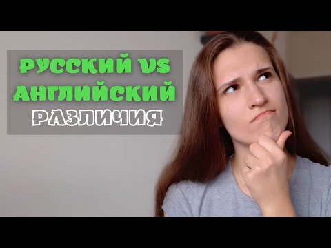 Видео: ПОХОЖИ ИЛИ НЕТ? Различия между русским и английским языком