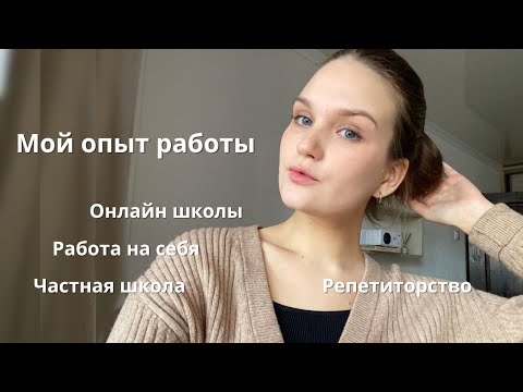 Видео: Мой опыт работы//работа на себя, онлайн школы, частная школа//сравнение, плюсы и минусы