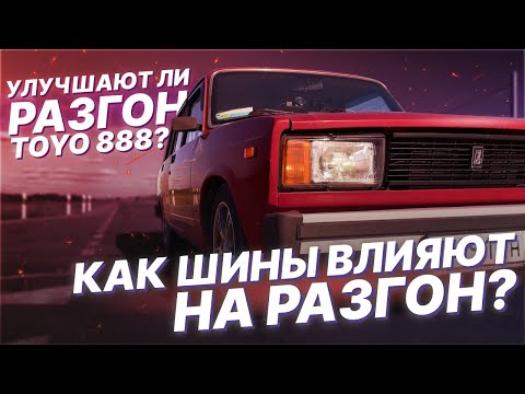 Видео: КИТАЙСКИЕ ШИНЫ VS TOYO 888