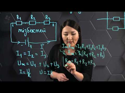 Видео: Өткізгіштерді тізбектей және параллель қосу. 8 сынып.
