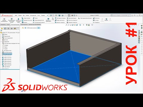 Видео: Solidworks: Начало работы. Первая заготовка.