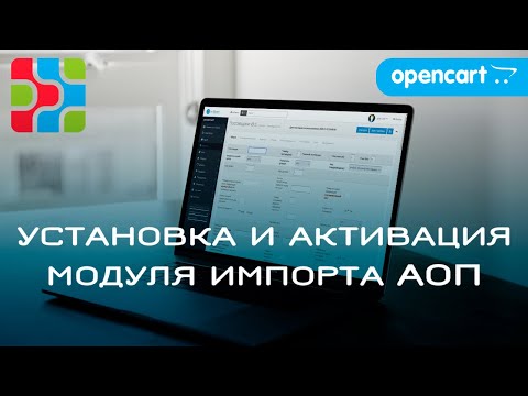 Видео: УСТАНОВКА И АКТИВАЦИЯ МОДУЛЯ ИМПОРТА АОП #opencart