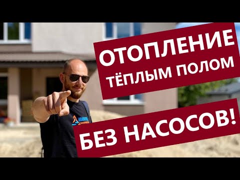 Видео: Отопление только Тёплым полом! Ни одного Радиатора и Насоса!