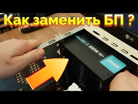 Видео: Как поменять и заменить блок питания на компьютере ?