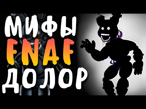 Видео: МИФЫ FNAF - ДОЛОР или ОШИБКА 11.62.90 - ЭТО САМЫЙ СТРАШНЫЙ ВИРУС ФНАФ?